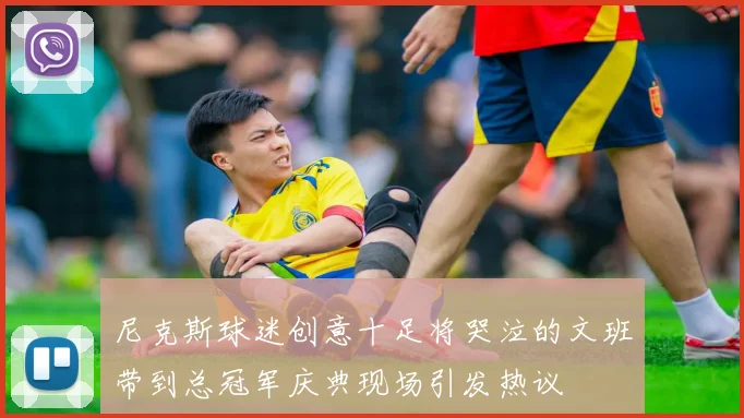尼克斯球迷创意十足将哭泣的文班带到总冠军庆典现场引发热议