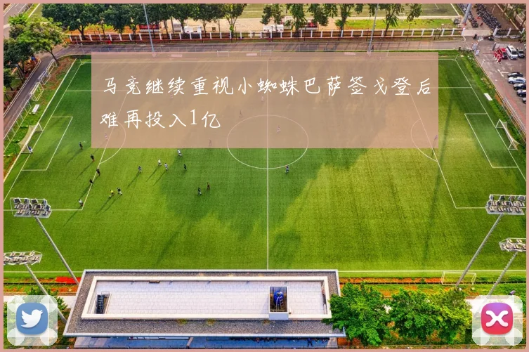 马竞继续重视小蜘蛛巴萨签戈登后难再投入1亿