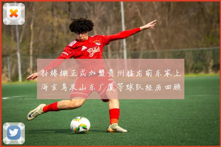 孙椿棚正式加盟贵州猛龙前东家上海玄鸟及山东广厦等球队经历回顾