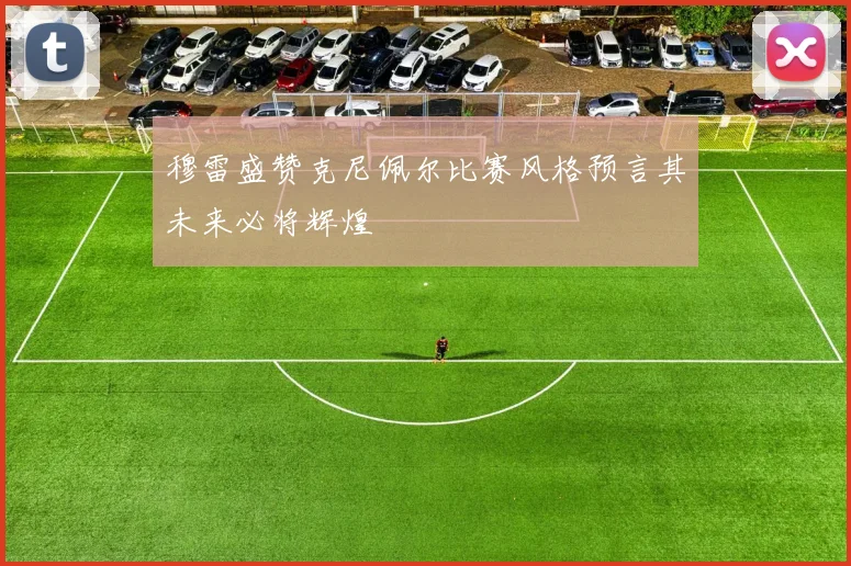 穆雷盛赞克尼佩尔比赛风格预言其未来必将辉煌