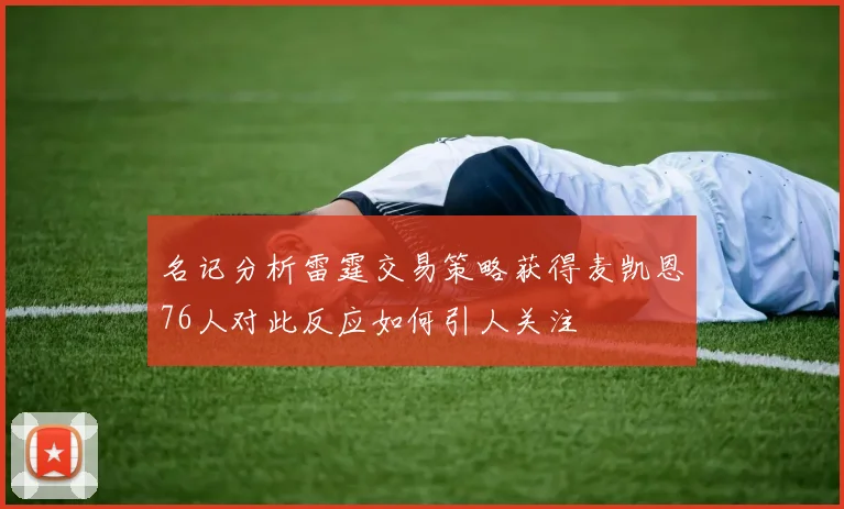 名记分析雷霆交易策略获得麦凯恩76人对此反应如何引人关注