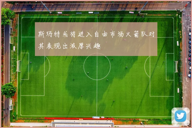 斯玛特或将进入自由市场火箭队对其表现出浓厚兴趣