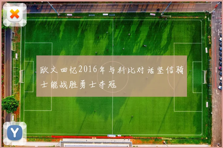 欧文回忆2016年与科比对话坚信骑士能战胜勇士夺冠